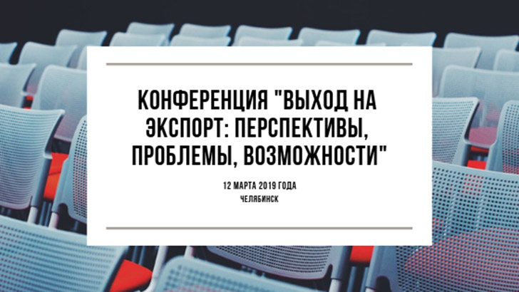 В Челябинске состоится межрегиональная конференция «Выход на экспорт: перспективы, проблемы, возможности»